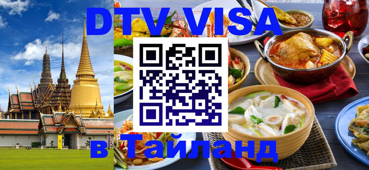 Цены на DTV визу в Таиланд — пакеты услуг, достаточно даже паспорта - Сан-Сальвадор 