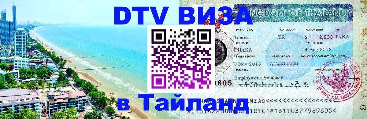 ДТВ VISA Тайланд для фрилансеров ДТВ VISA Тайланд для фрилансеров